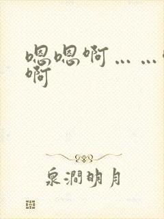 嗯嗯啊……唔嗯啊