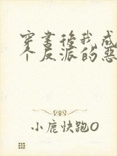 穿书后我成了三个反派的恶毒后娘看