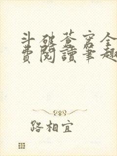 斗破苍穹全文免费阅读笔趣阁