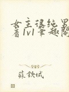 女主很纯男主哄着1v1笔趣阁