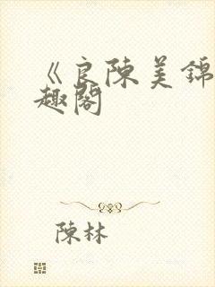 《良陈美锦》笔趣阁