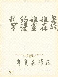 我的姐姐是大明星漫画在线免费观看