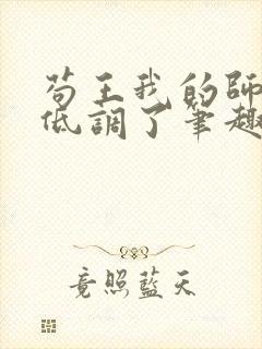 苟王我的师兄太低调了笔趣阁封面