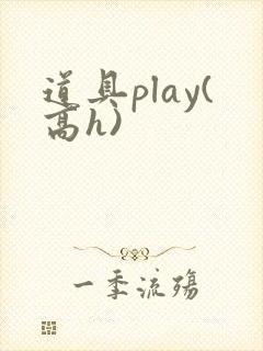 道具play(高h)封面