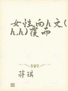 女性向h文(高h,h)覆面封面