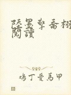 陆墨擎乔栩免费阅读