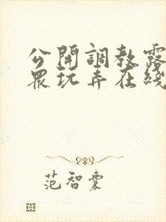 公开调教露出当众玩弄在线观看封面