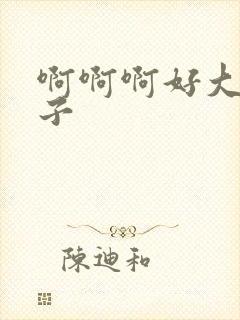 啊啊啊好大的奶子