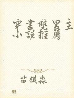 穿书双男主校园小说推荐