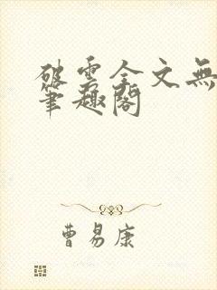 破云全文无删减笔趣阁封面