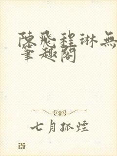 陈飞程琳无弹窗笔趣阁