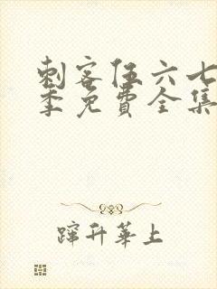 刺客伍六七第五季免费全集