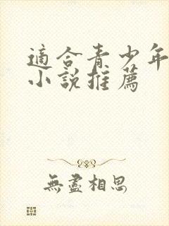 适合青少年看的小说推荐封面