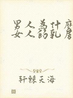 男人为什么爱摸女人的乳房