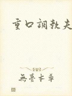 重口调教夫妻奴