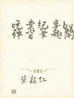 晚棠纪事by无弹窗笔趣阁免费阅读