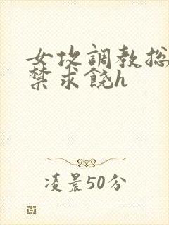 女攻调教总裁失禁求饶h封面