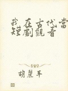 我在古代当王爷短剧观看