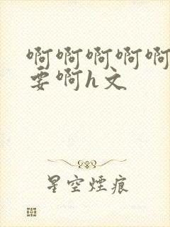 啊啊啊啊啊啊不要啊h文