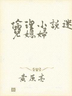 伦理小说迷人的儿媳妇封面