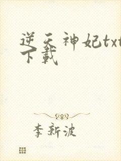 逆天神妃txt下载