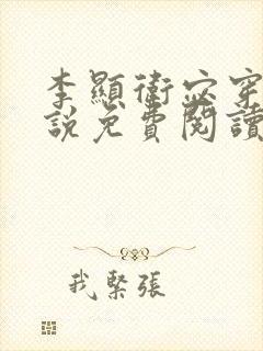 李显卫宓穿越小说免费阅读笔趣阁