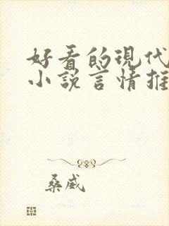 好看的现代短篇小说言情推荐