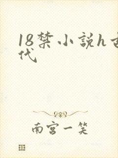 18禁小说h古代封面