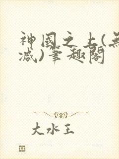 神国之上(无删减)笔趣阁