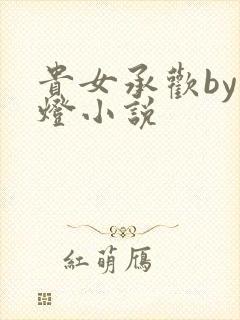 贵女承欢by青灯小说