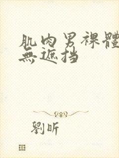 肌肉男裸体裸茎无遮挡封面