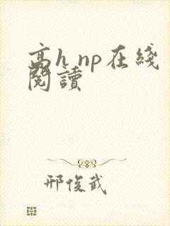 高h np在线阅读封面