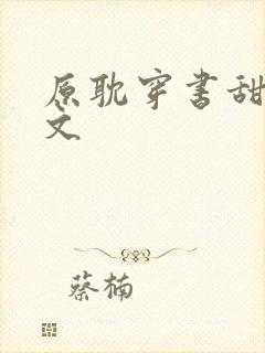 原耽穿书甜宠爽文