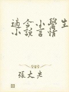 适合小学生看的小说言情