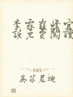 李霖巅峰官场小说免费阅读封面