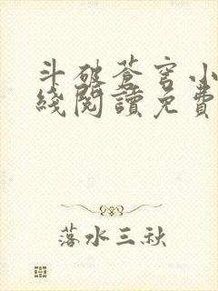 斗破苍穹小说在线阅读免费版