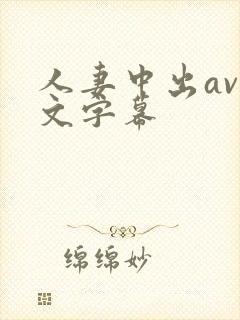 人妻中出av中文字幕