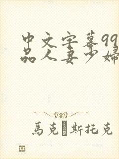 中文字幕99精品人妻少妇