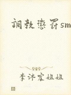 调教惩罚sm文封面