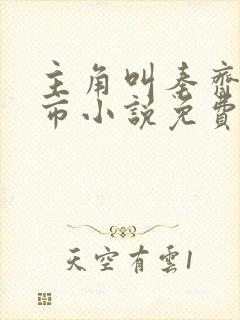 主角叫秦齐的都市小说免费阅读