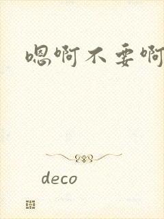 嗯啊不要啊双性