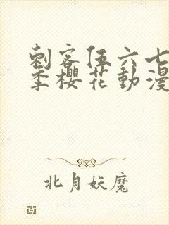 刺客伍六七第五季樱花动漫