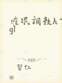 催眠调教h百合gl
