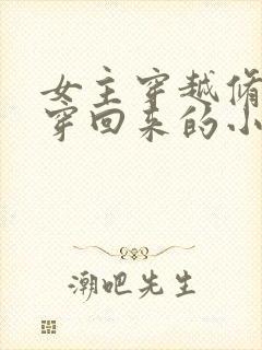 女主穿越修仙又穿回来的小说