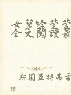 女儿吟莹莹小说全文阅读最新章节