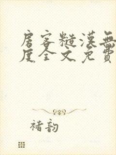 房客糙汉无罪国度全文免费阅读