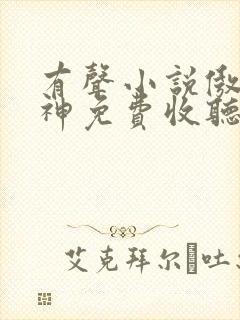 有声小说傲世丹神免费收听封面