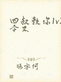 四叔教你1v2今又