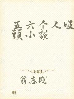 五六个人吸我奶头小说