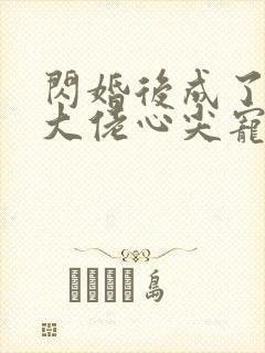 闪婚后成了满级大佬心尖宠